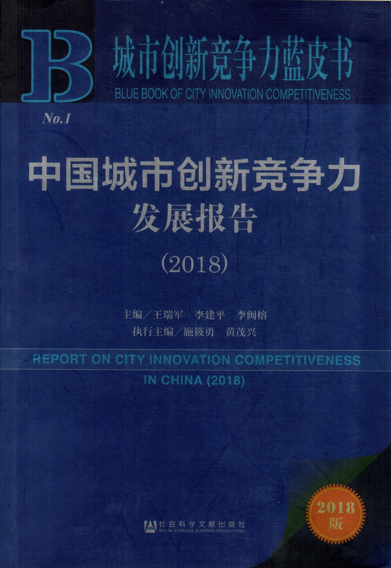 艹奶穴紧啊中国城市创新竞争力发展报告（2018）